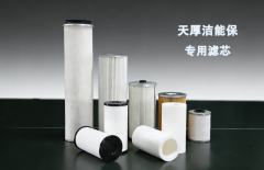 洁能保油品净化设备专用滤芯