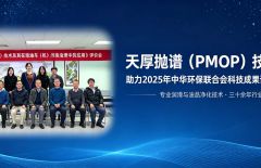天厚抛谱（PMOP）技术成果助力中华环保联合会科技成果评价体系建设